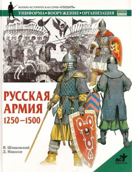 Русская армия 1250-1500 гг