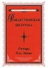 Рождественская шкатулка
