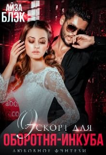 Блэк Айза. Эскорт для оборотня-инкуба