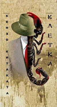 Китаката Кендзо Клетка