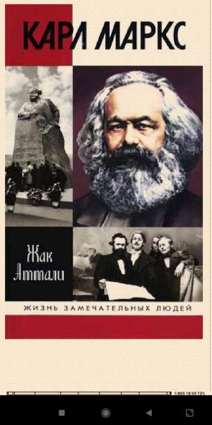 Жак Аттали. Kарл Маркс bid229078 original e5493