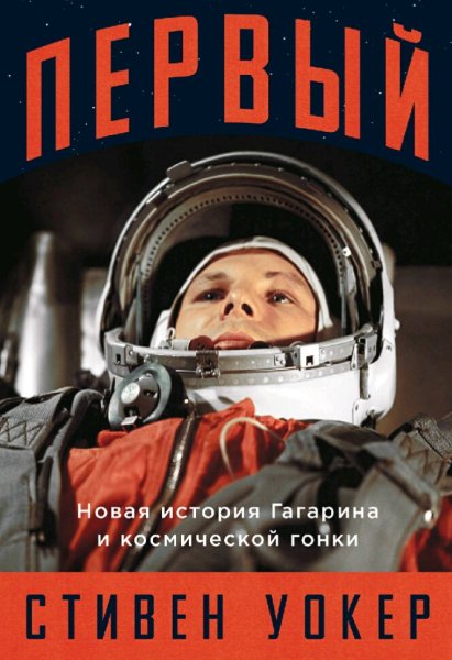 Стивен Уокер. Первый. Новая история Гагарина