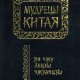 Ле-Цзы - Ле-цзы (перевод В.В. Малявина)