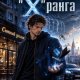 Мельник Андрей, М Александр Призрак X ранга