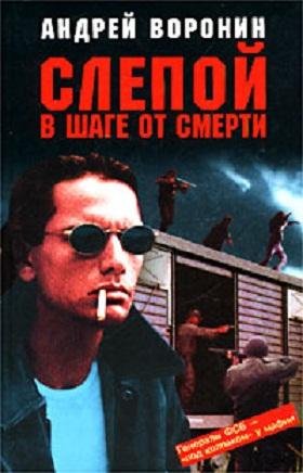 СЛЕПОЙ В ШАГЕ ОТ СМЕРТИ