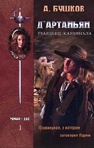 А.Бушков дАртаньян-гвардеец кардинала