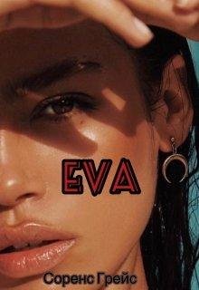 Соренс Грейс-Ева