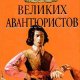 Великих Авантюристов