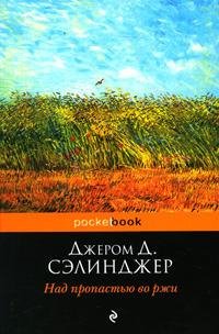 Над пропастью во ржи - Джером Дэвид Сэлинджер