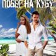 Побег на Кубу. Натали Лав