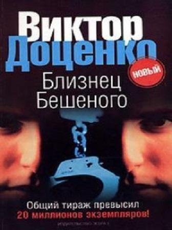 БЛИЗНЕЦ БЕШЕНОГО