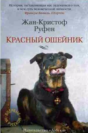 Жан-Кристоф Руфен - Красный ошейник