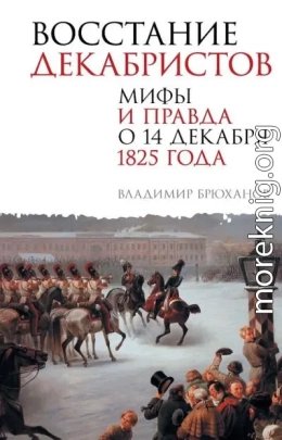 Восстание декабристов. Мифы и правда о 14 декабря 1825 года