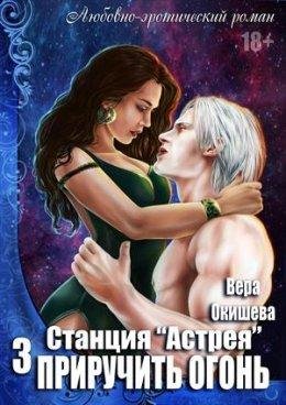 Приручить огонь. Станция Астрея 3