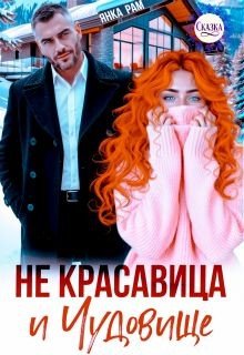 Рам Янка Не красавица и Чудовище (2026)