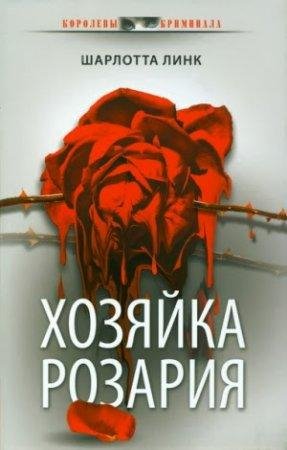ШАРЛОТТ ЛИНК-ХОЗЯЙКА РОЗАРИЯ