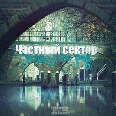 Частный сектор. Вниз по реке