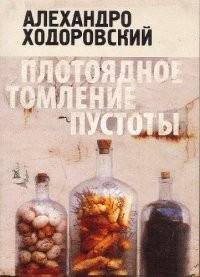 Алехандро Ходоровский - Плотоядное томле