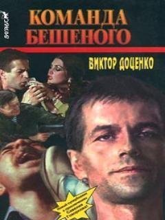 КОМАНДА БЕШЕННОГО