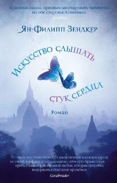 Зендкер. Искусство слышать стук сердца