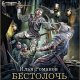 Бестолочь ч.2