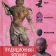 Традиционная Япония. Быт религия культура