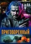 Prigovorennyj