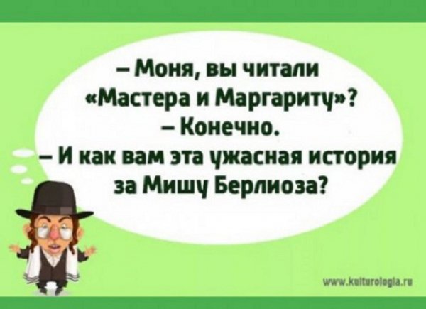 Моня, вы читали...