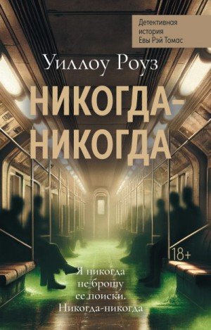 Роуз Уиллоу Никогда-никогда (2025)