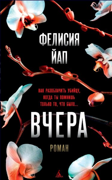 Фелисия Йап. Вчера