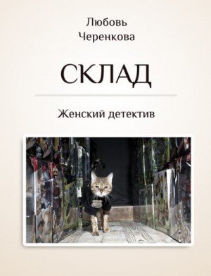 Черенкова Любовь Склад (2015)
