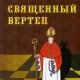 Таксиль Лео Священный вертеп 130018
