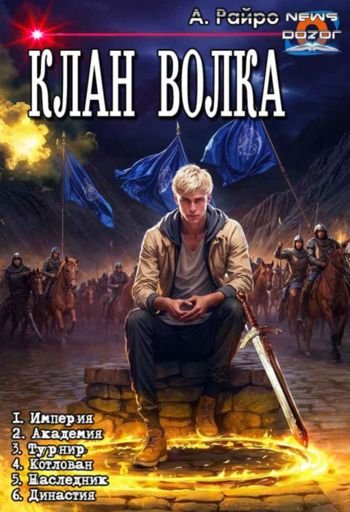 Анна Кондакова (А. Райро) Клан Волка. Гексалогия