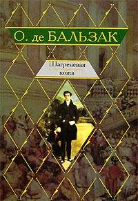 Бальзак Оноре де - Шагреневая кожа