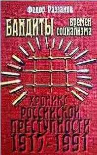 Бандиты времен социализма. Хроника российской