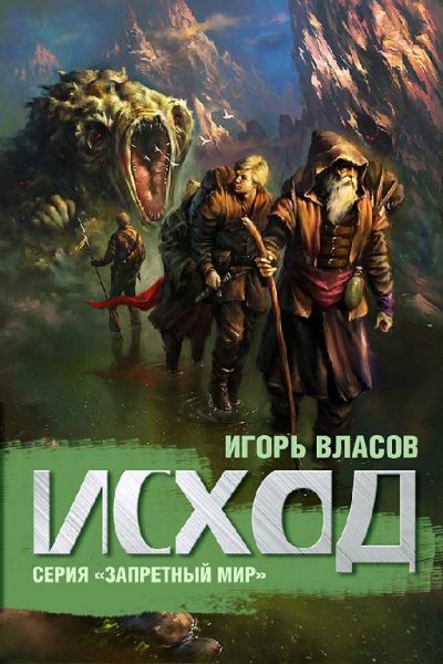 Запретный мир.Исход