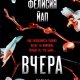Фелисия Йап. Вчера