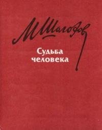 Судьба человека