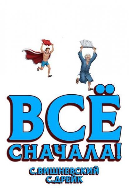 Сириус Дрейк, Сергей Вишневский Все сначала!