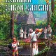 Серяков. Великий закон славян