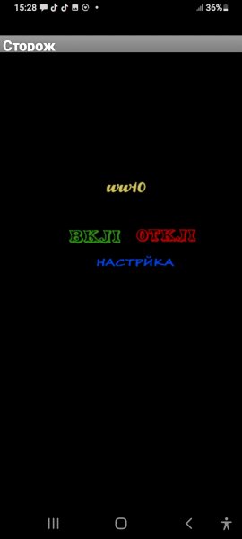 Сторож