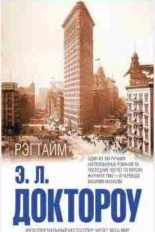 Эдгар Лоуренс Доктороу Рэгтайм