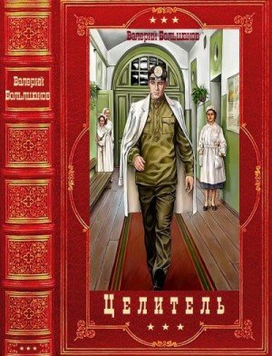 Цикл романов Целитель. Компиляция. Книги 1-17.В.Большаков