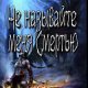 Не называйте меня Смертью