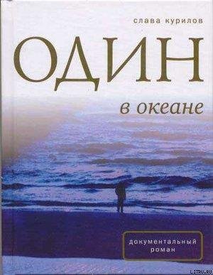 Станислав Курилов. Один в океане. Побег из СССР