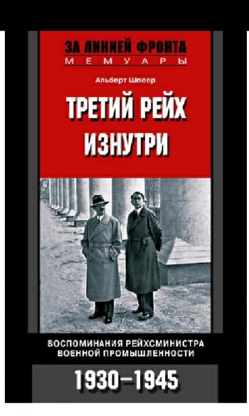 А.Шпеер-Третий рейх изнутри. Воспоминани