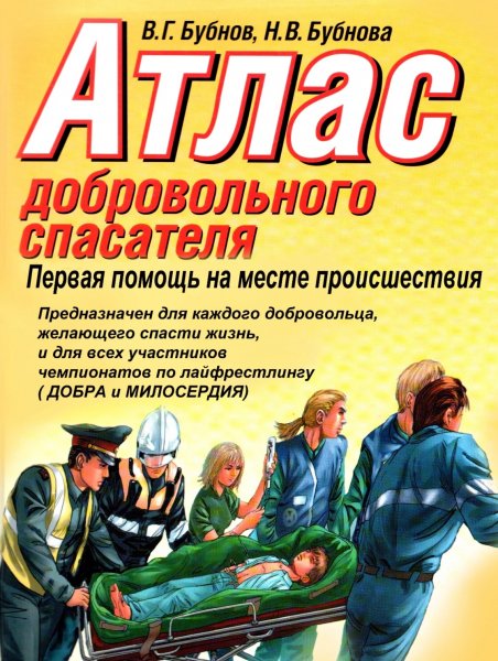 Первая помощь на месте происшествия Атлас добровольного