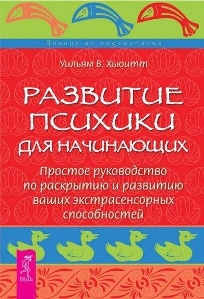 У. Хьюитт - Развитие психики для начинающих