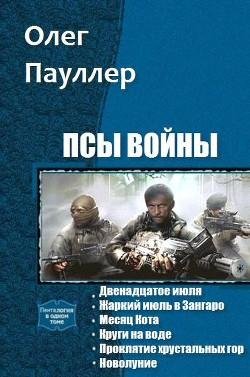 Псы войны. Гексалогия