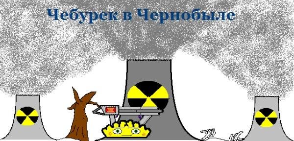 Чебурек в Чернобыле